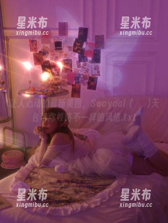 让人心动的最新美图，Seoyool (서율)天台带你领略不一样的风情.txt
